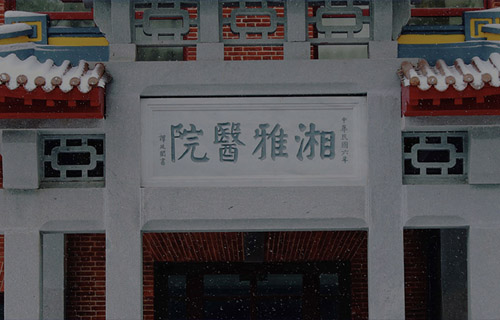 中南大學(xué)湘雅醫(yī)院